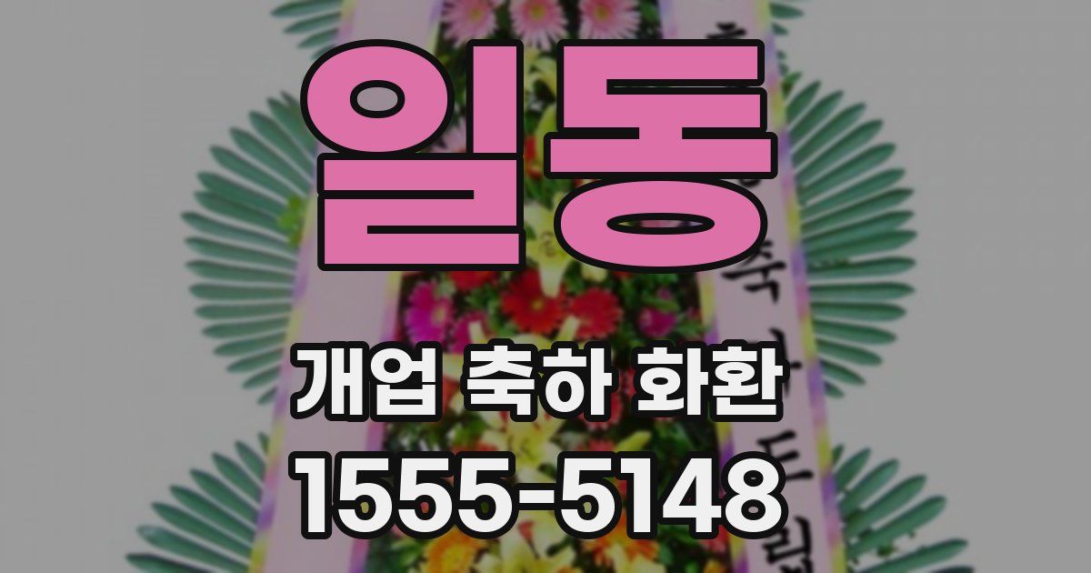 일동 개업 축하 화환