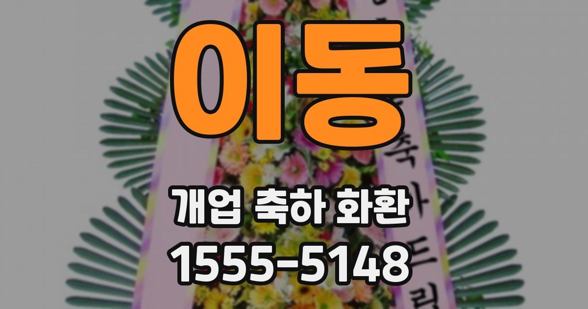 이동 개업 축하 화환