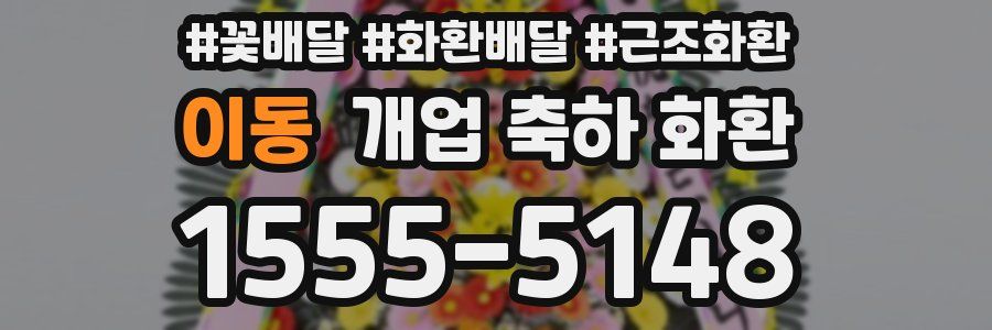 이동 개업 축하 화환