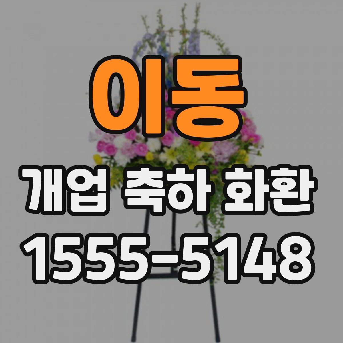 이동 개업 축하 화환