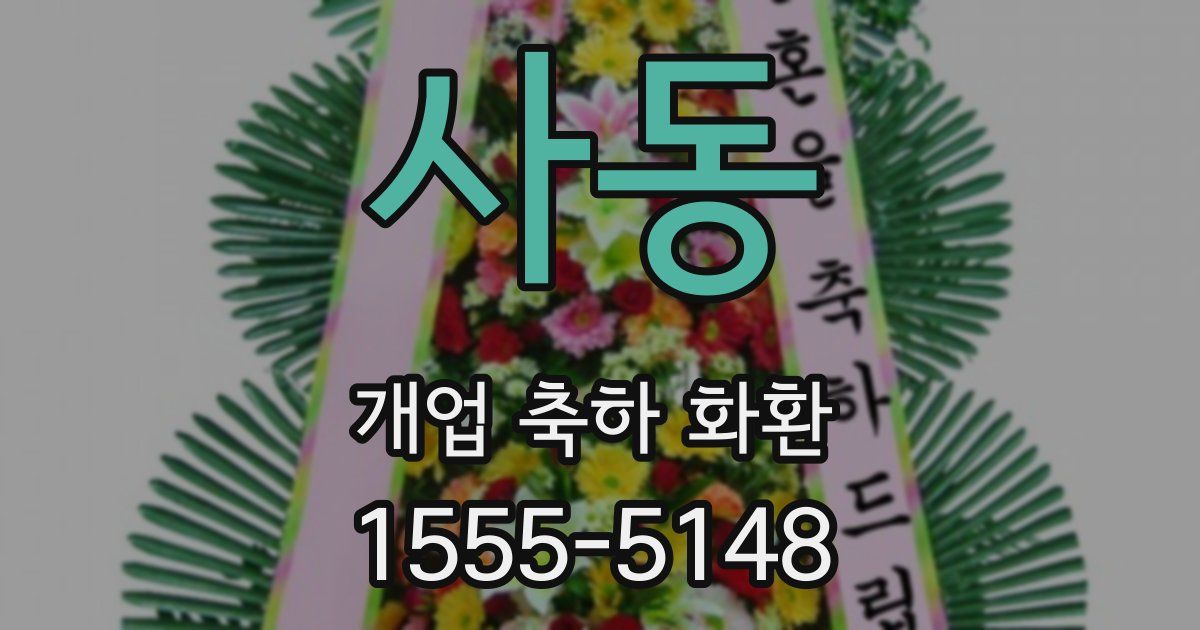 사동 개업 축하 화환