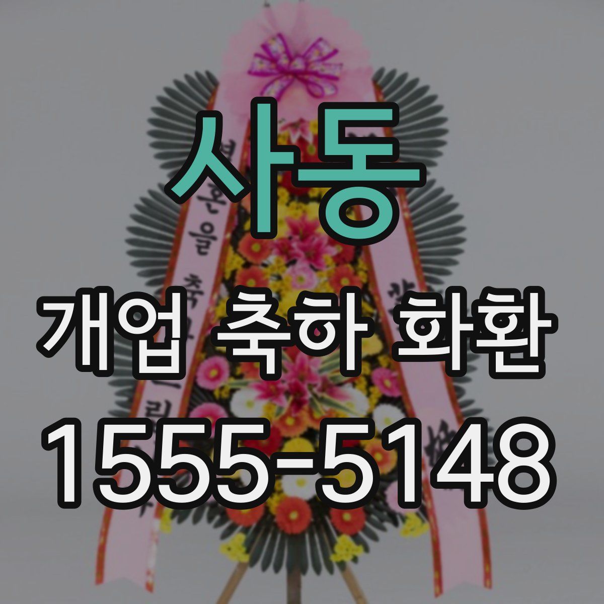 사동 개업 축하 화환