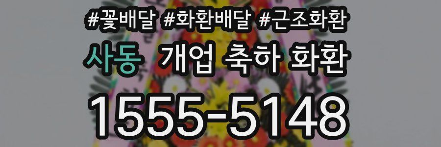 사동 개업 축하 화환