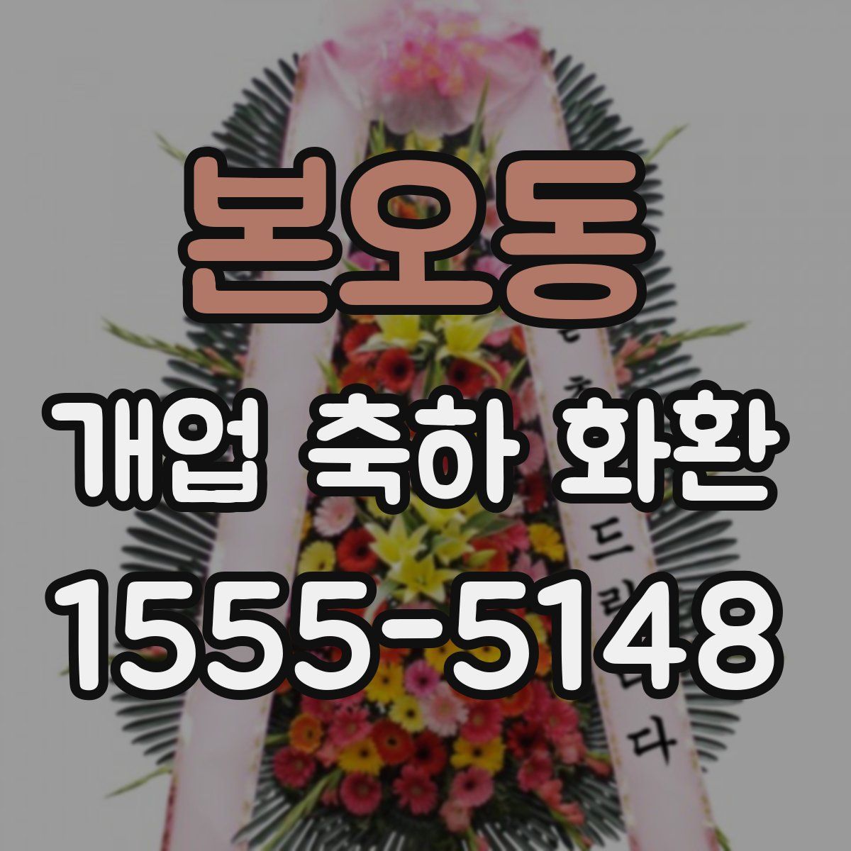 본오동 개업 축하 화환