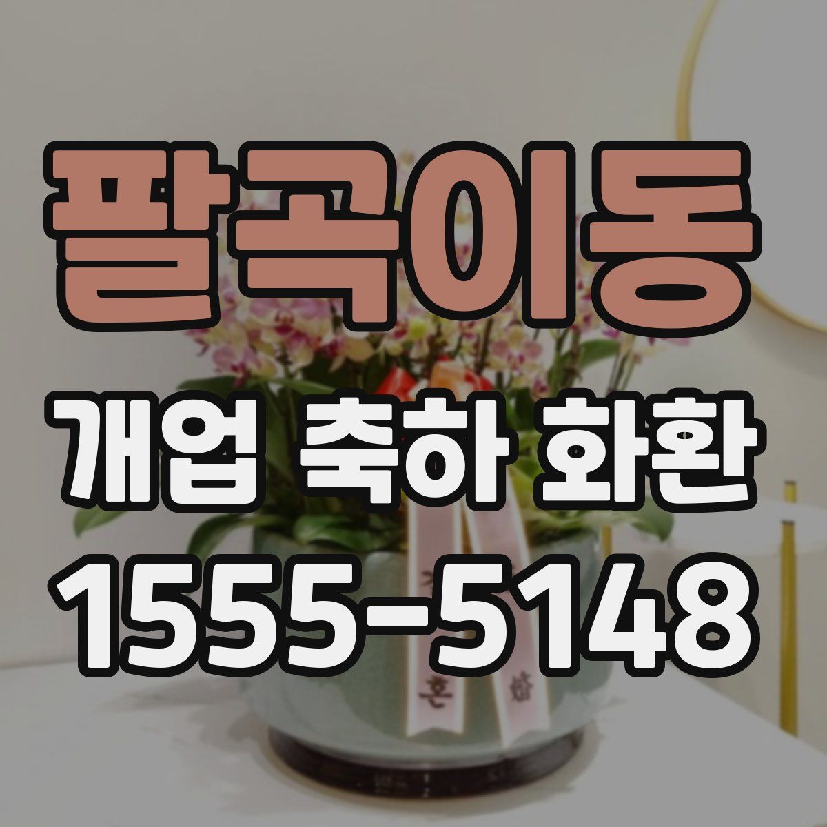팔곡이동 개업 축하 화환