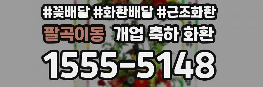 팔곡이동 개업 축하 화환