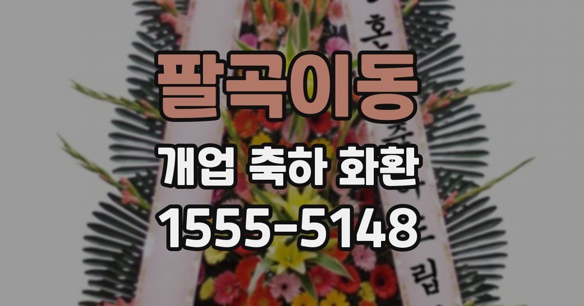 팔곡이동 개업 축하 화환