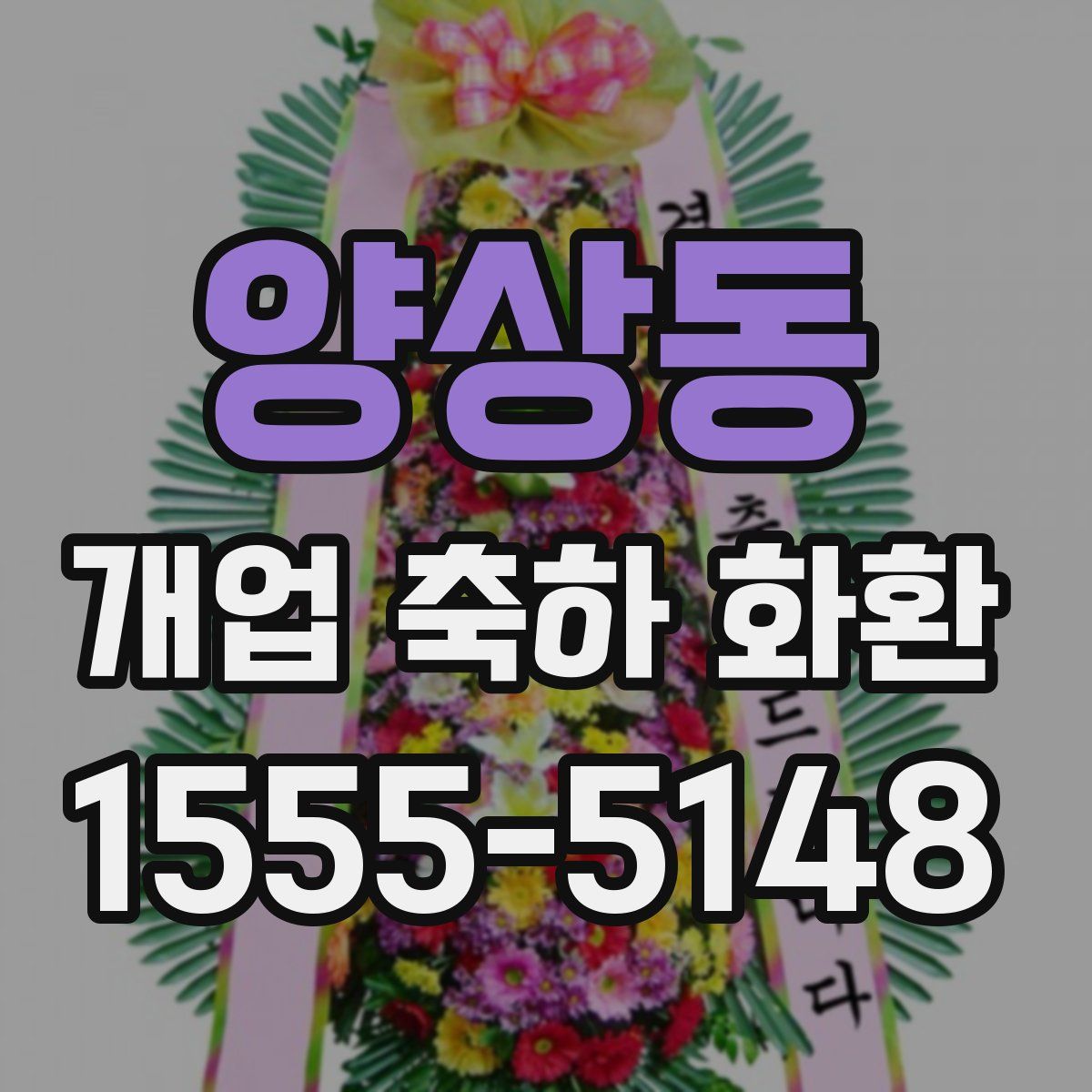 양상동 개업 축하 화환