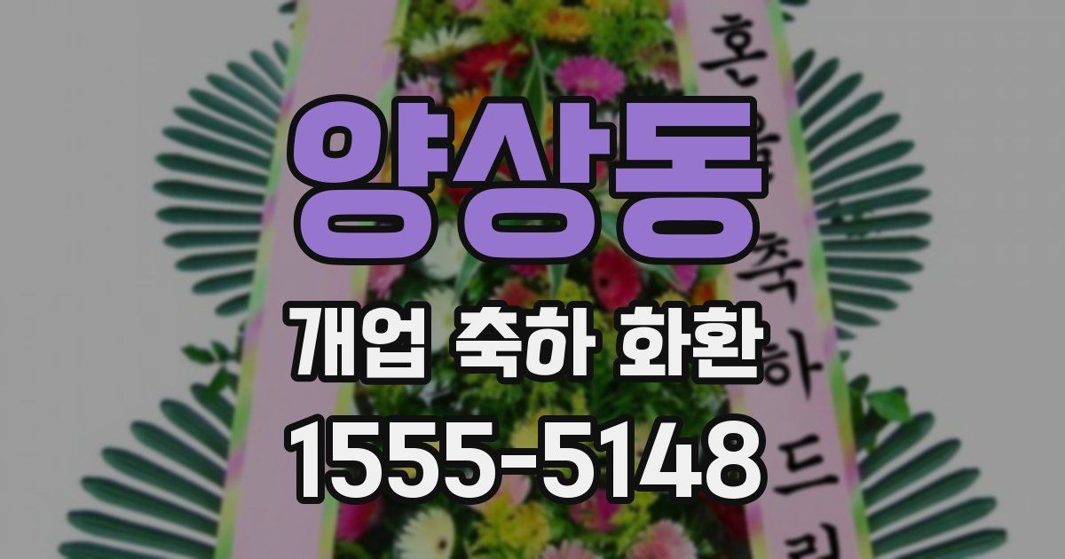 양상동 개업 축하 화환