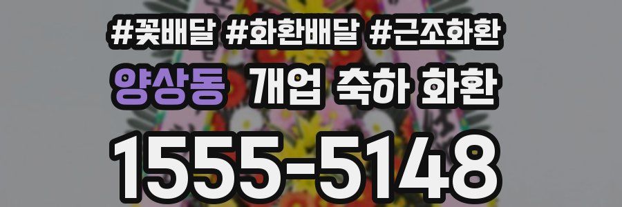 양상동 개업 축하 화환