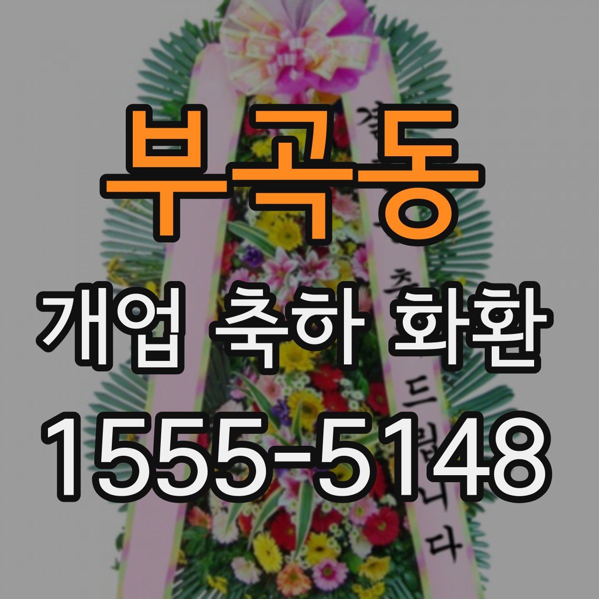 부곡동 개업 축하 화환