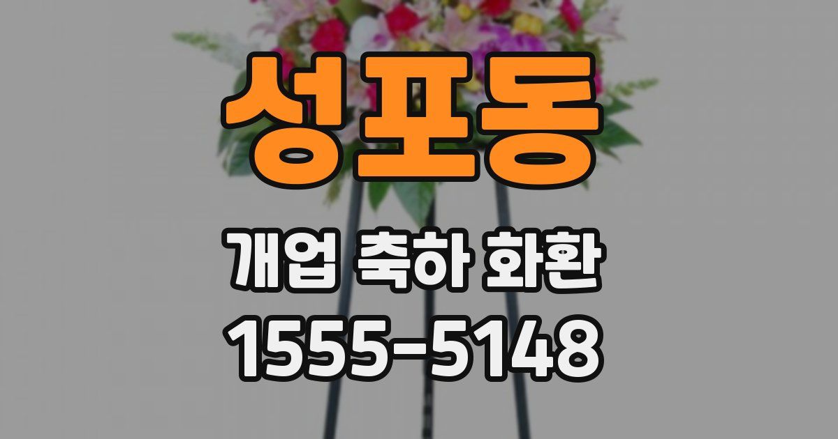 성포동 개업 축하 화환