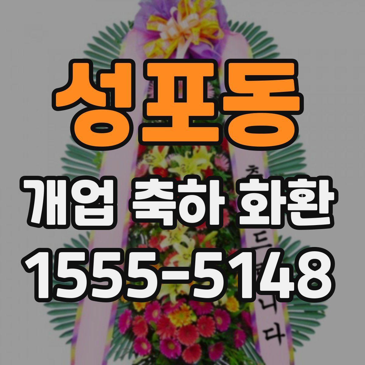 성포동 개업 축하 화환