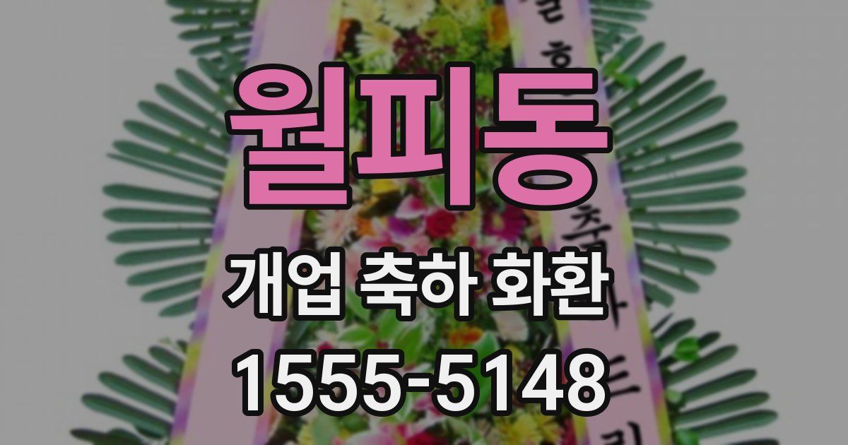 월피동 개업 축하 화환