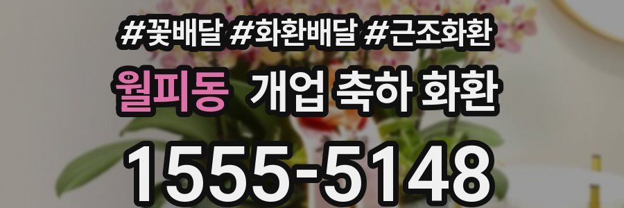 월피동 개업 축하 화환