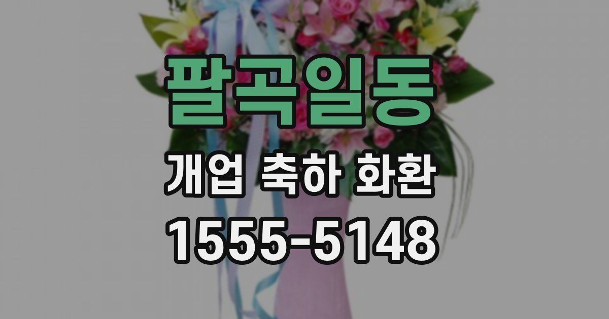 팔곡일동 개업 축하 화환