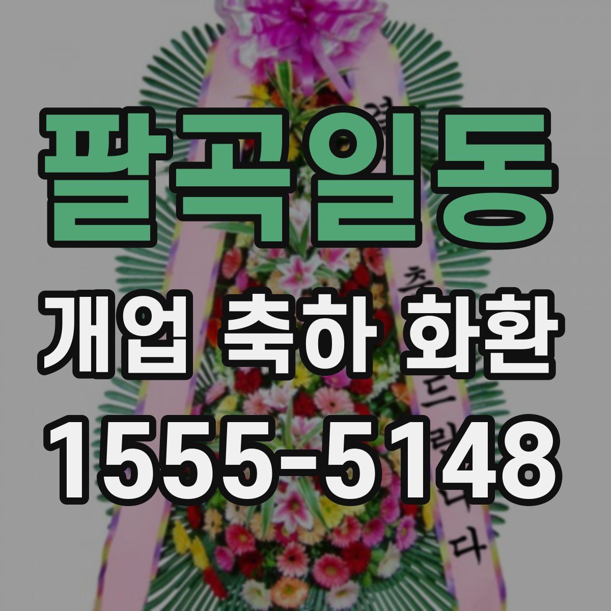 팔곡일동 개업 축하 화환