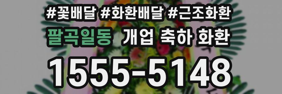 팔곡일동 개업 축하 화환