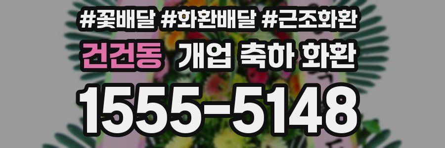 건건동 개업 축하 화환