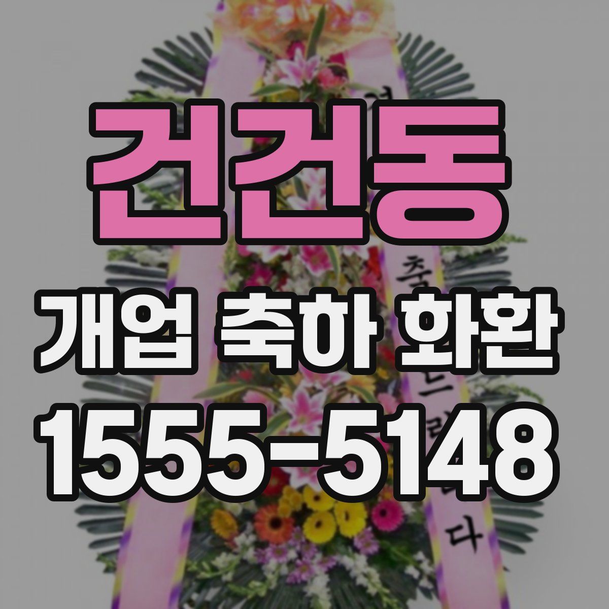 건건동 개업 축하 화환