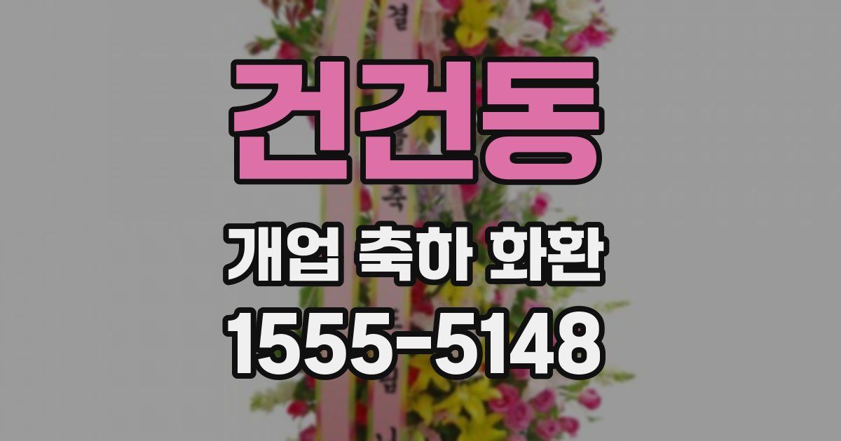 건건동 개업 축하 화환