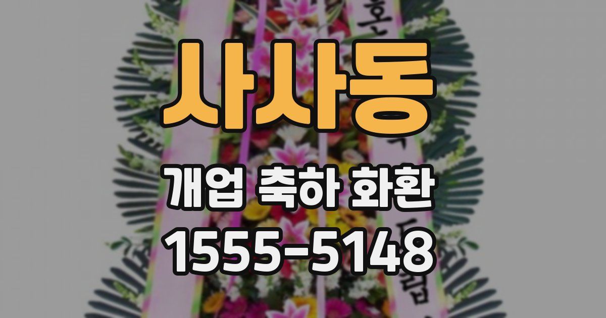 사사동 개업 축하 화환