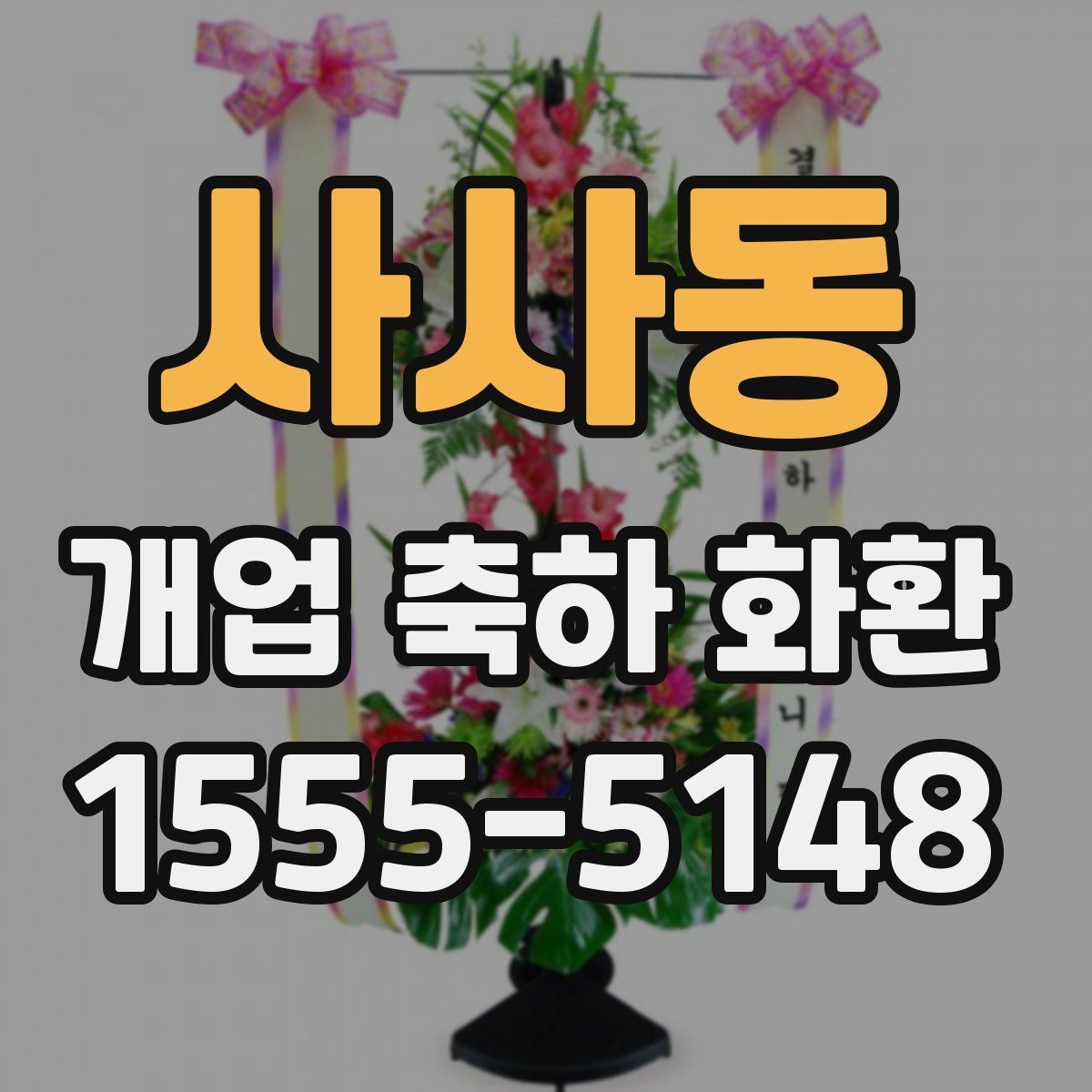 사사동 개업 축하 화환