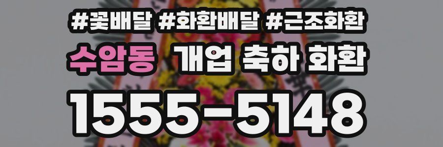 수암동 개업 축하 화환