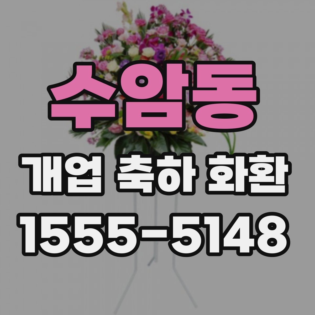 수암동 개업 축하 화환