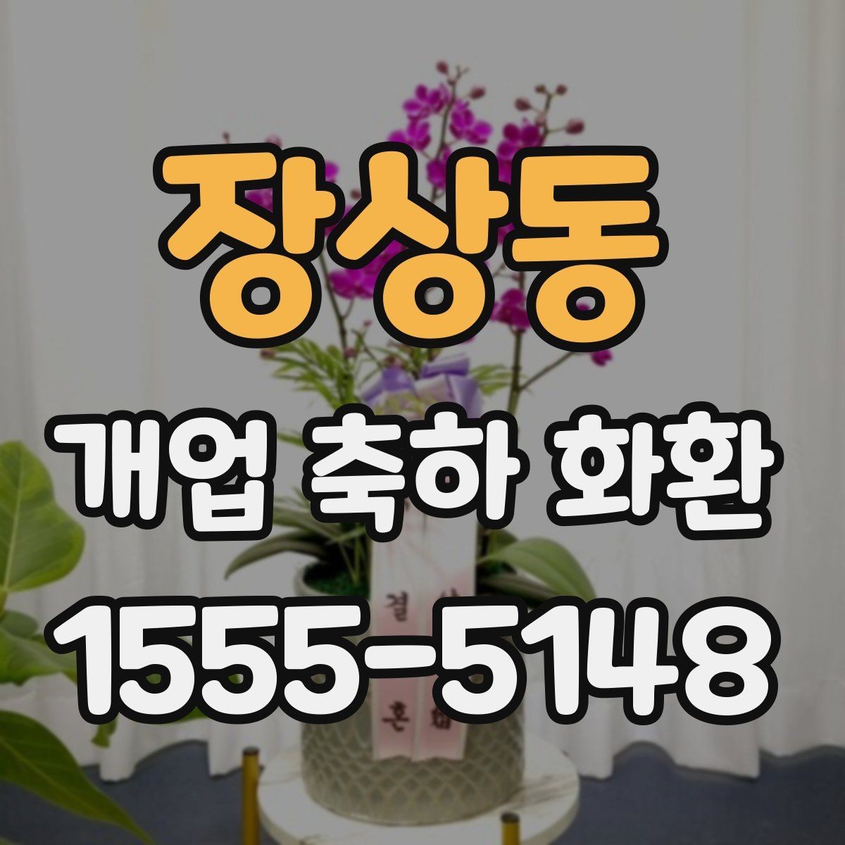 장상동 개업 축하 화환 실수 없이 보내는 체크리스트