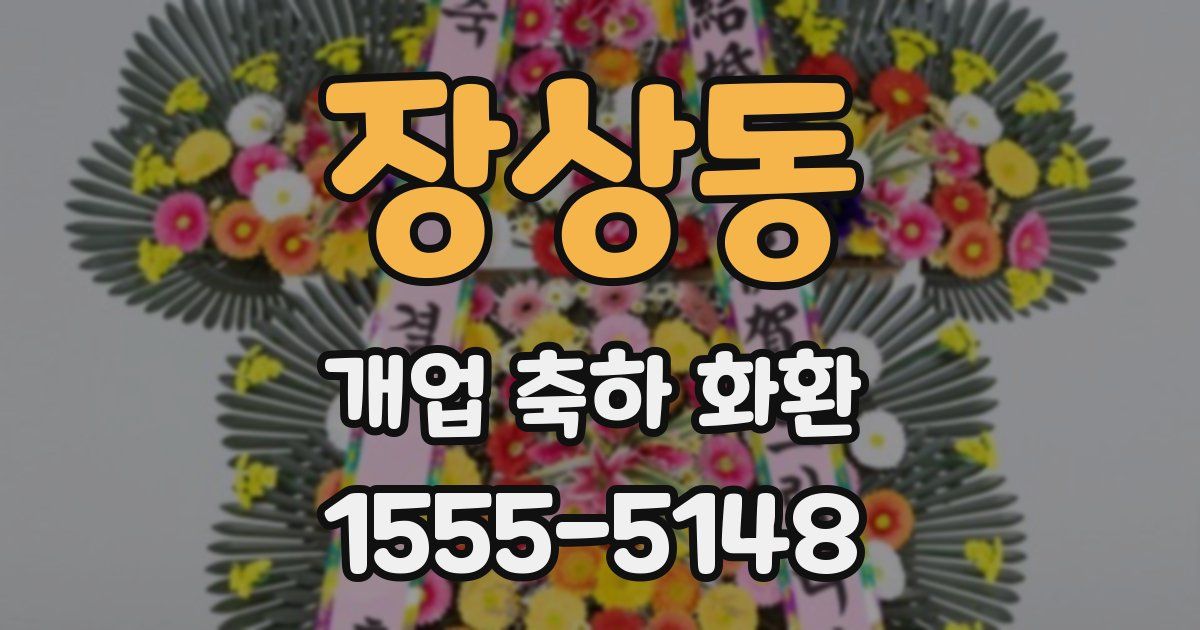 장상동 개업 축하 화환