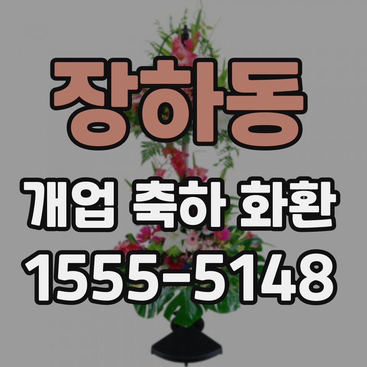 장하동 개업 축하 화환