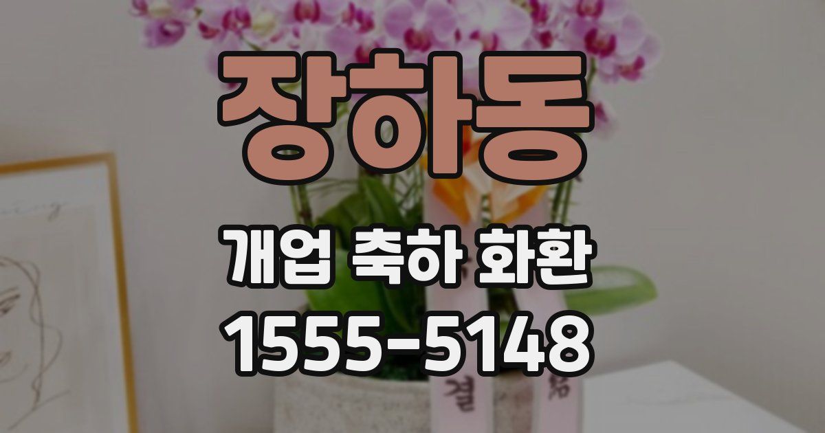 장하동 개업 축하 화환