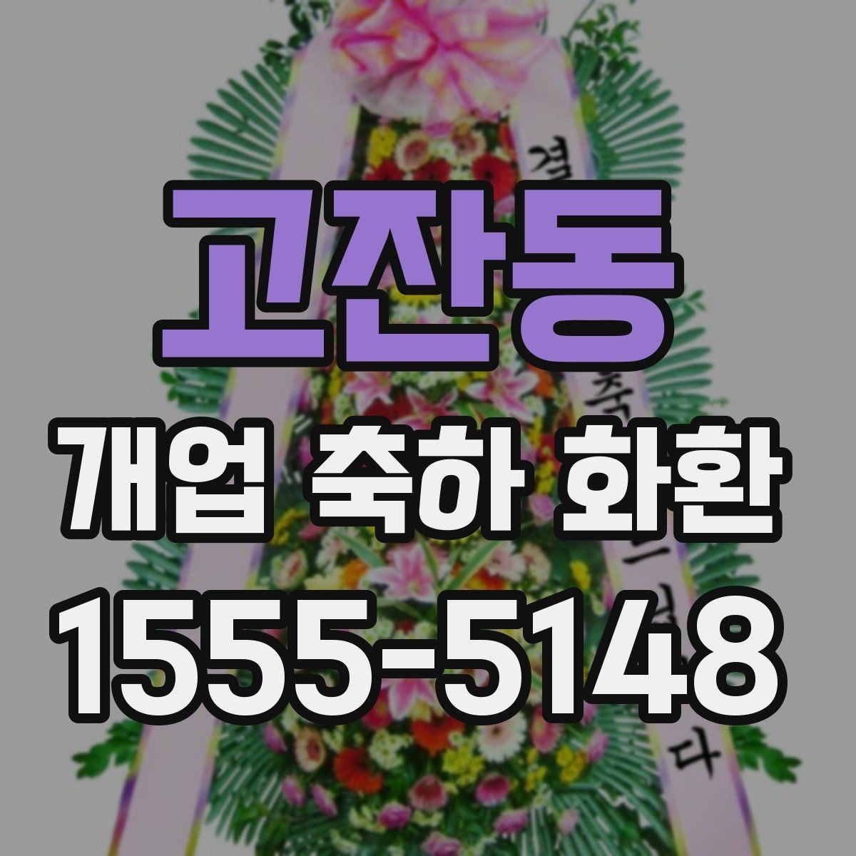 고잔동 개업 축하 화환 기본 예절과 준비 순서