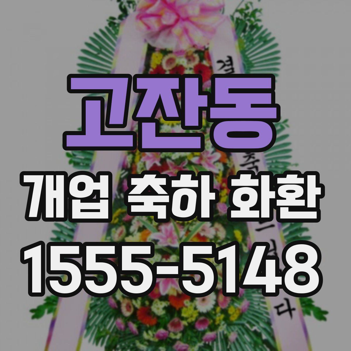 고잔동 개업 축하 화환