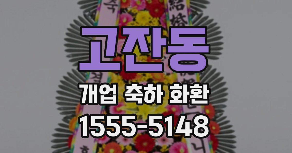 고잔동 개업 축하 화환