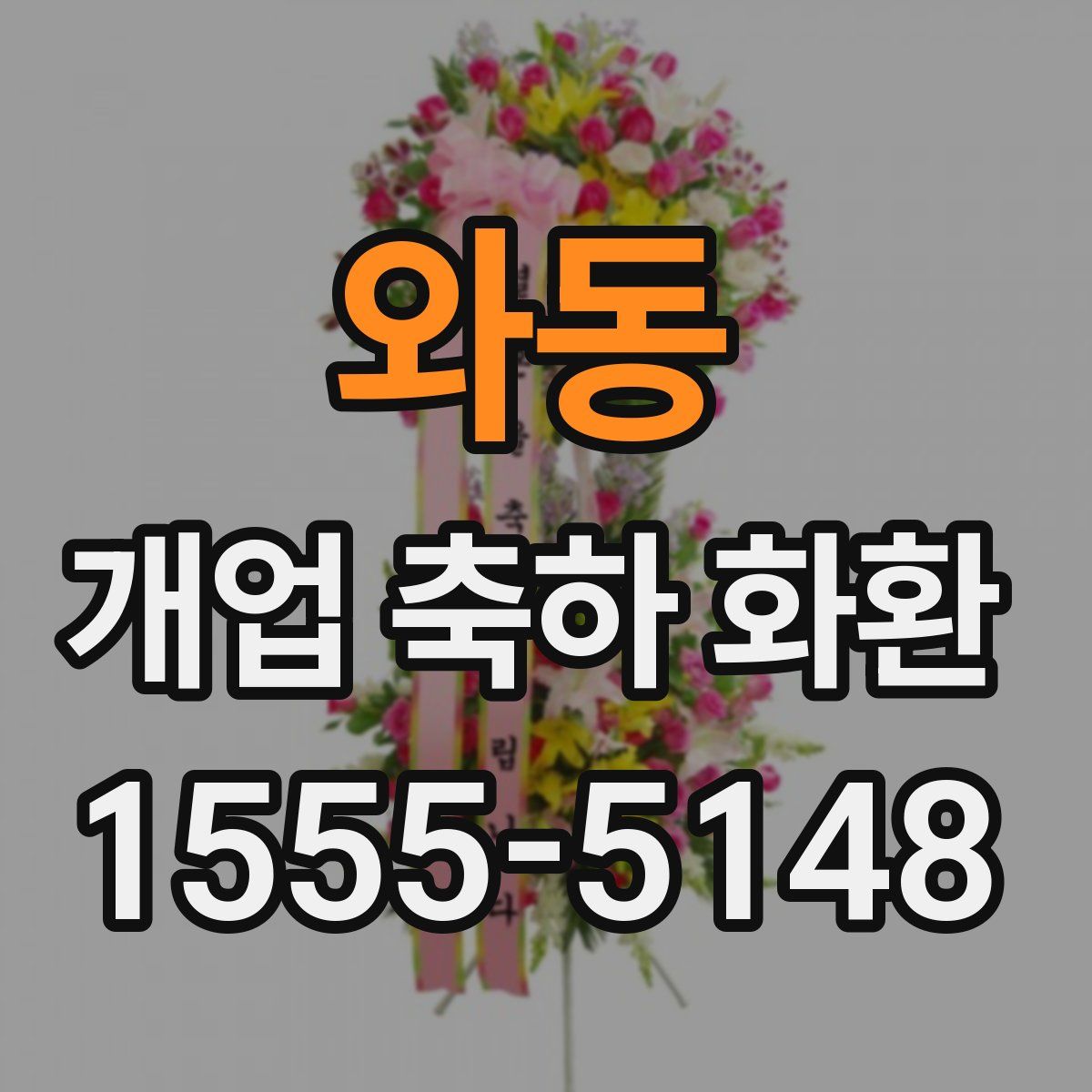 와동 개업 축하 화환