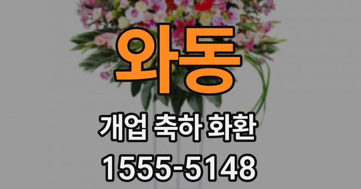 와동 개업 축하 화환