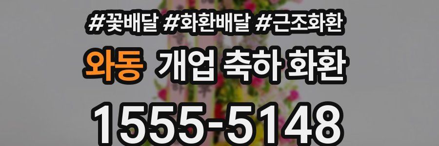 와동 개업 축하 화환