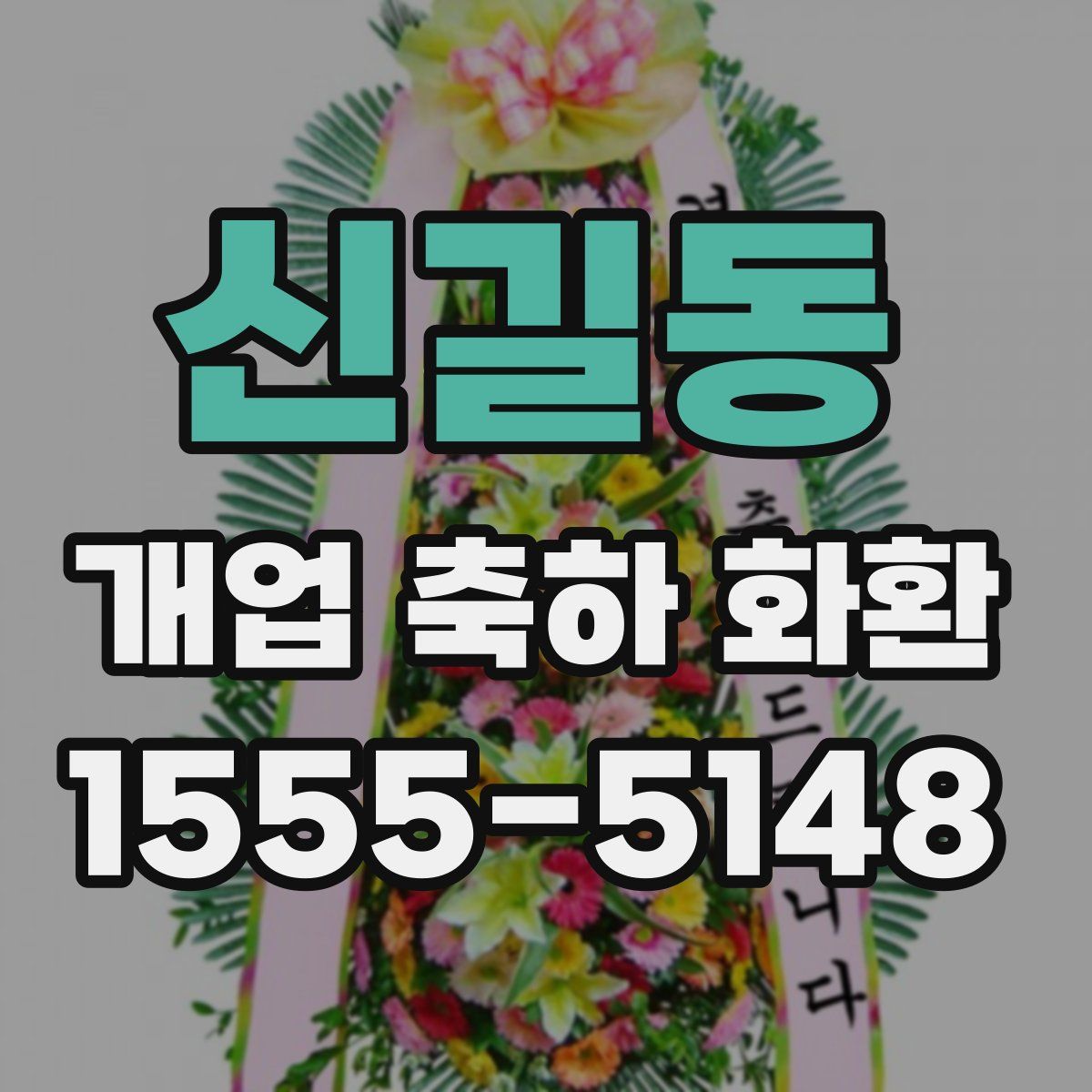 신길동 개업 축하 화환