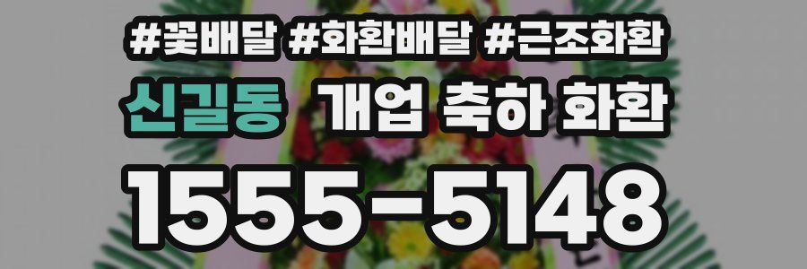 신길동 개업 축하 화환