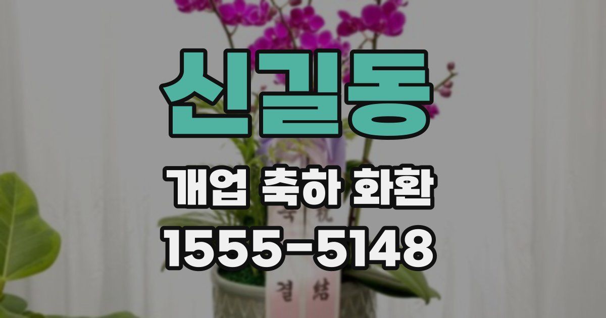 신길동 개업 축하 화환