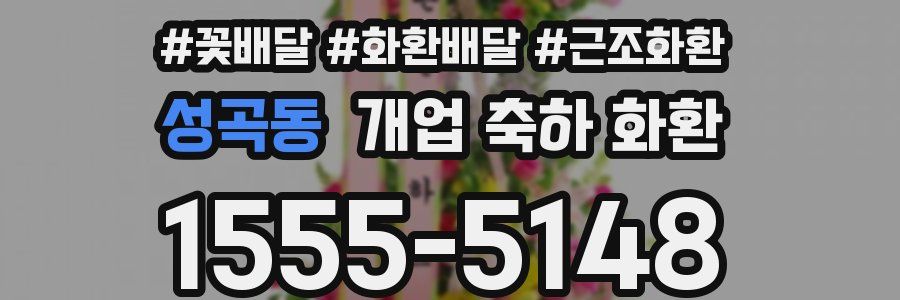 성곡동 개업 축하 화환