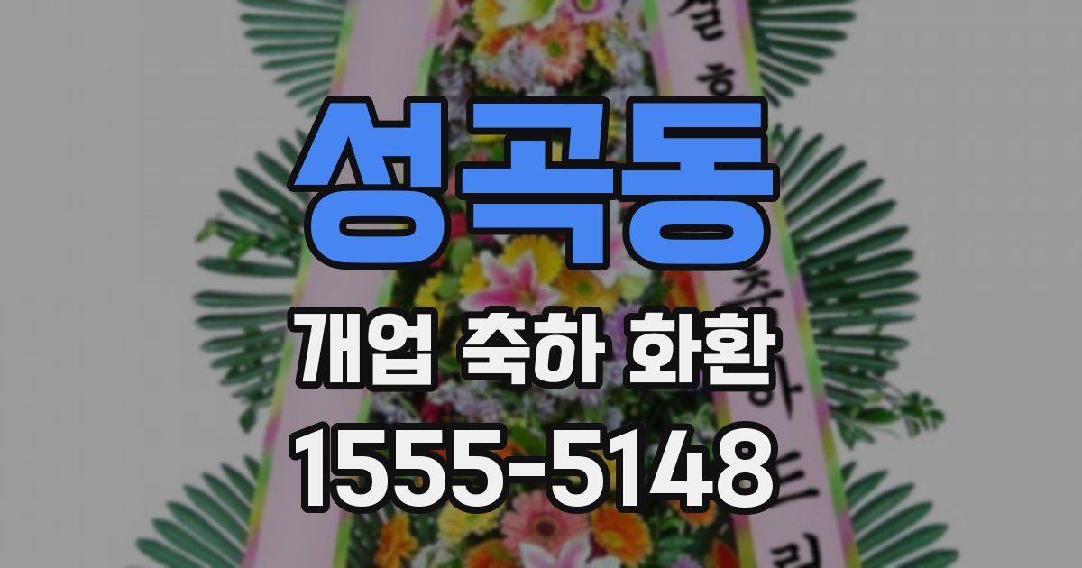 성곡동 개업 축하 화환