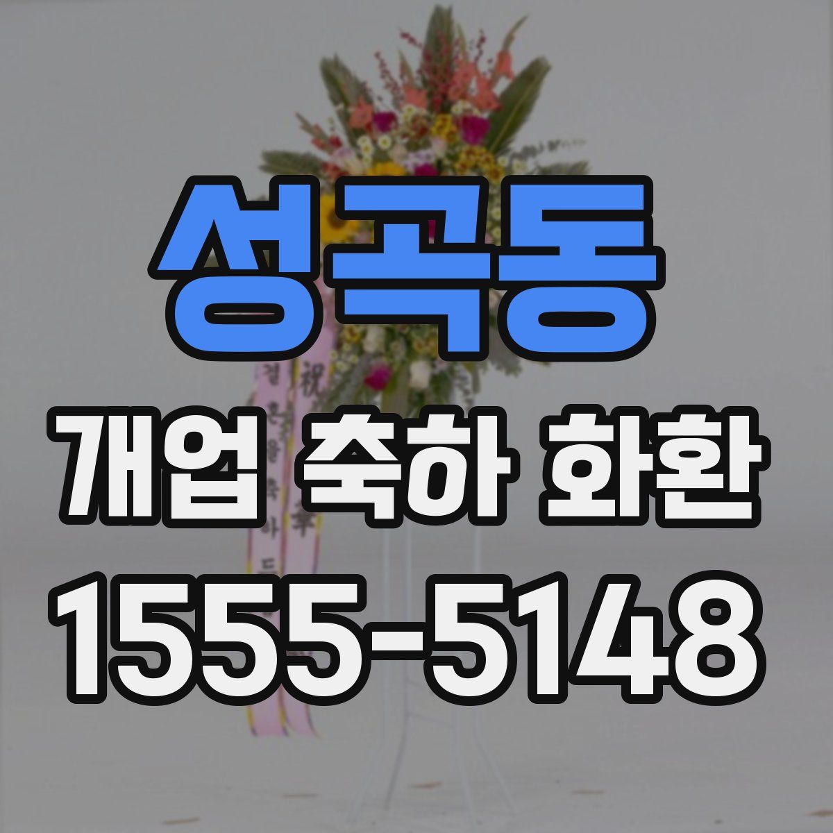 성곡동 개업 축하 화환