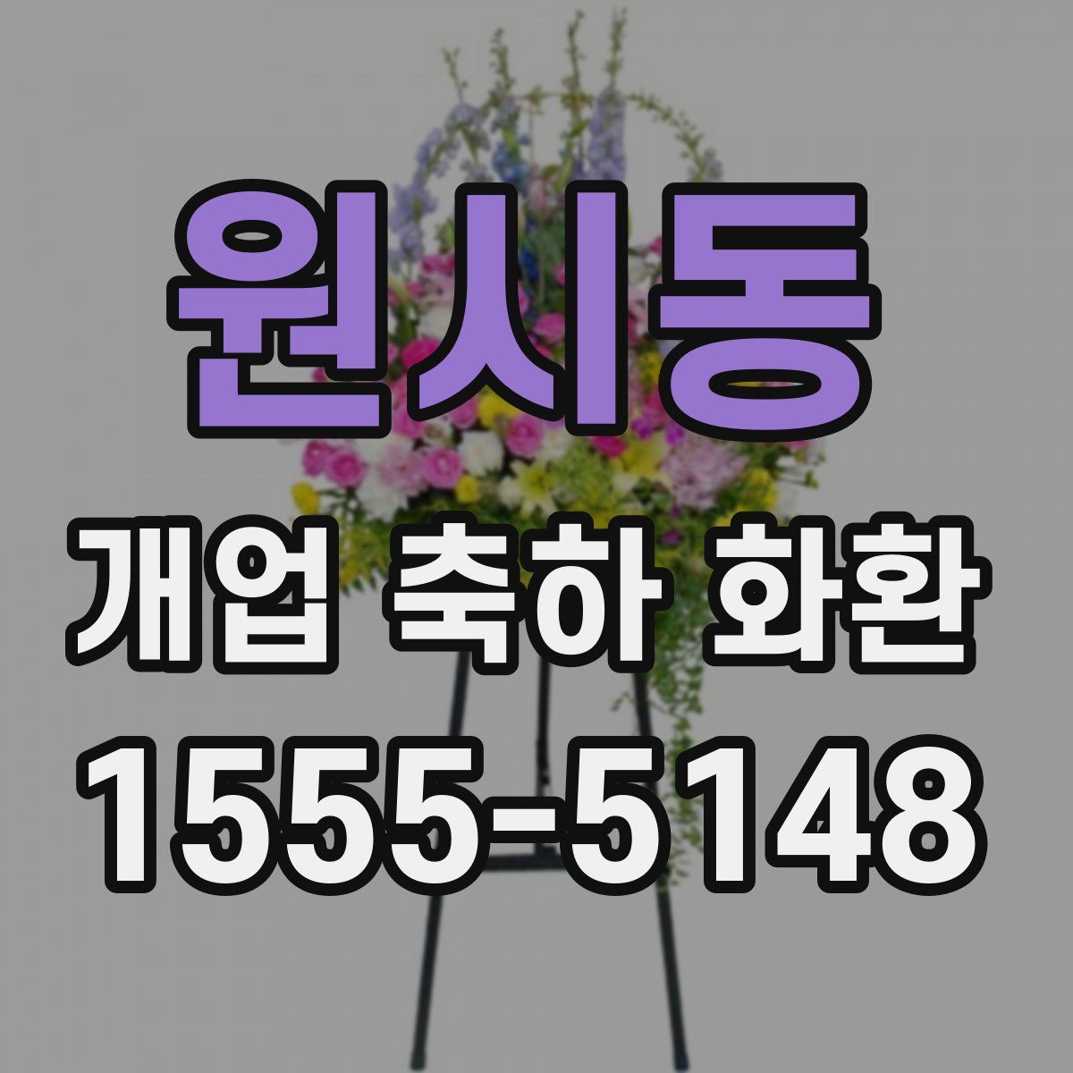 원시동 개업 축하 화환