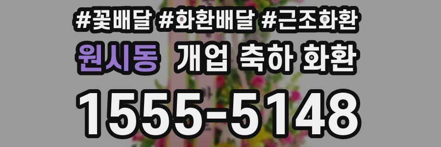 원시동 개업 축하 화환