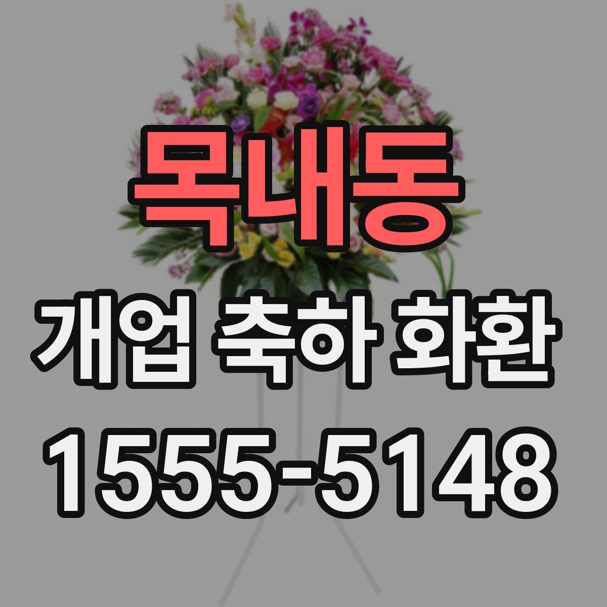 목내동 개업 축하 화환 주문 실수 줄이는 방법