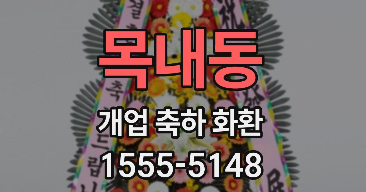 목내동 개업 축하 화환