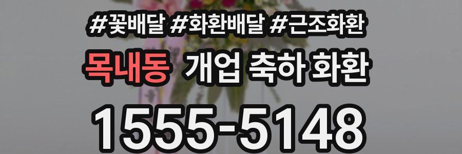 목내동 개업 축하 화환